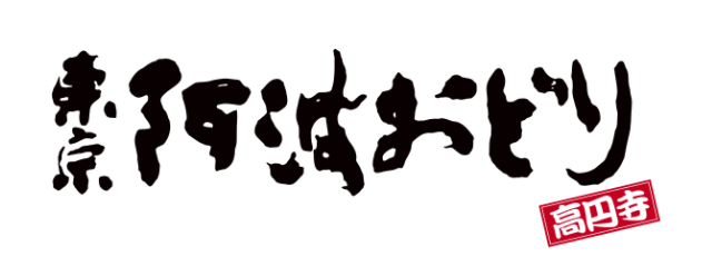 東京 高圓寺 阿波舞