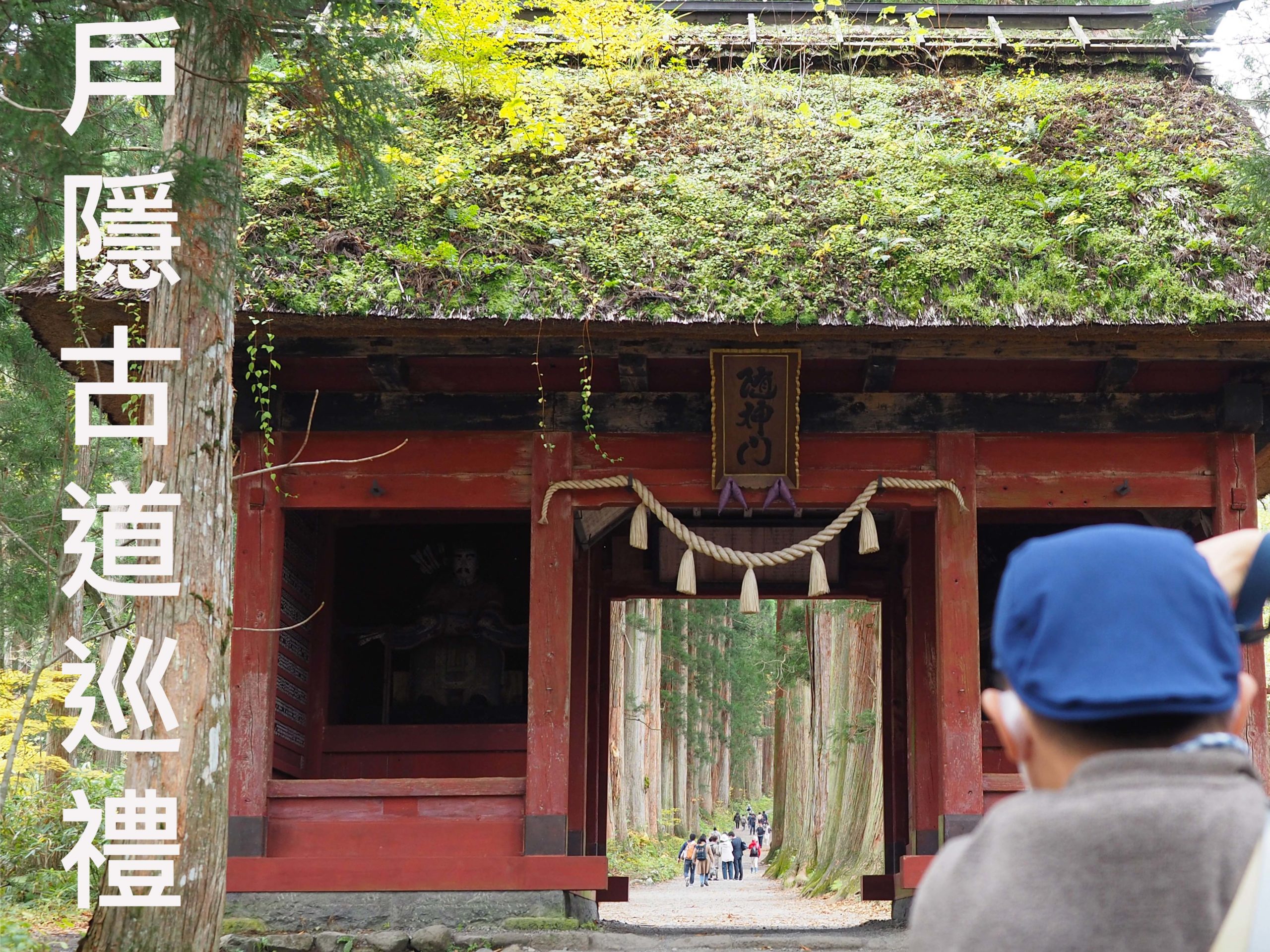 日本 長野 戶隱 神社 古道 文化