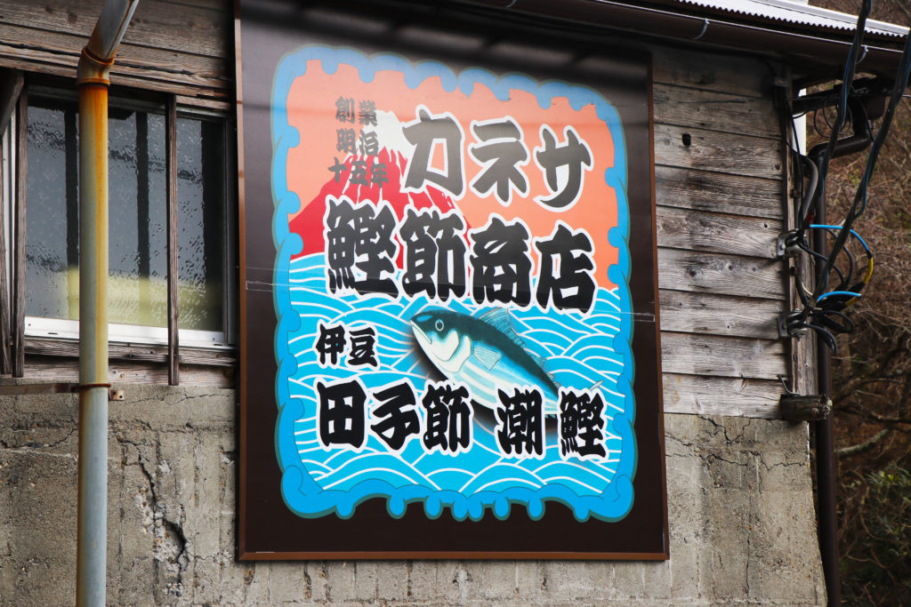 伊豆 田子 鰹魚